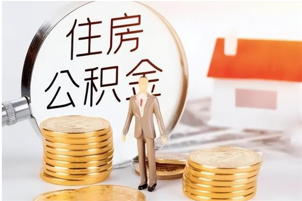黔东公积金想取出来零花可以吗（手头紧怎么提取公积金）