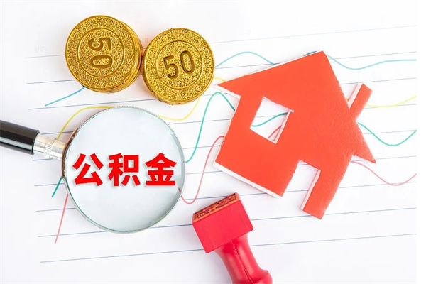 黔东公积金想取出来零花可以吗（手头紧怎么提取公积金）